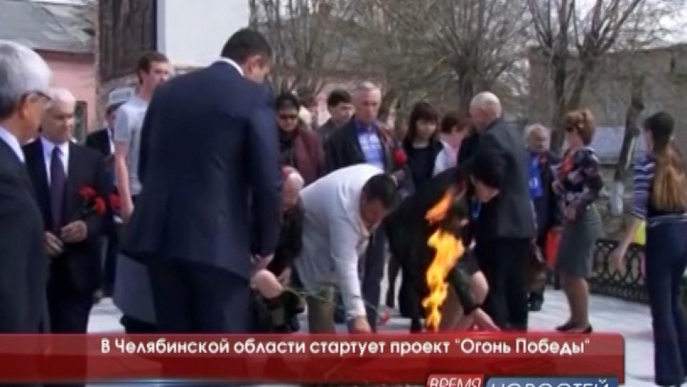 В Челябинской области стартует проект "Огонь Победы"