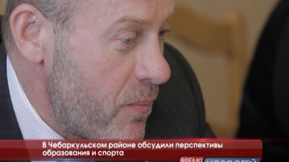  В Чебаркульском районе обсудили перспективы образования и спорта