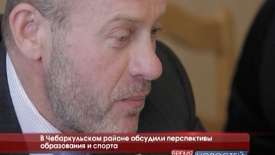  В Чебаркульском районе обсудили перспективы образования и спорта