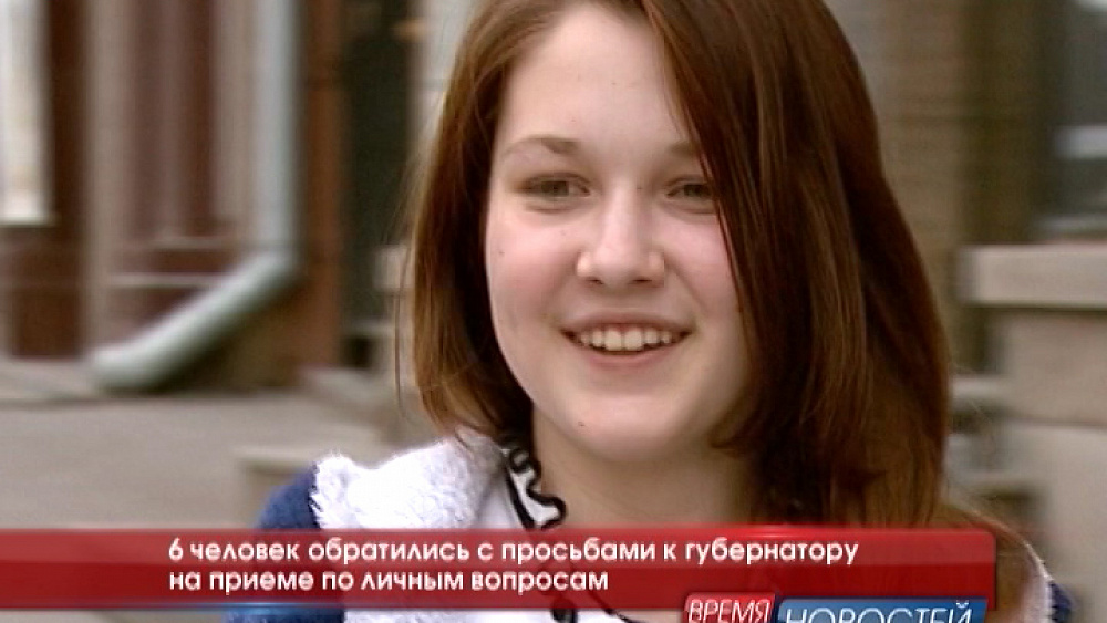 6 человек обратились с просьбами к губернатору на приеме по личным вопросам