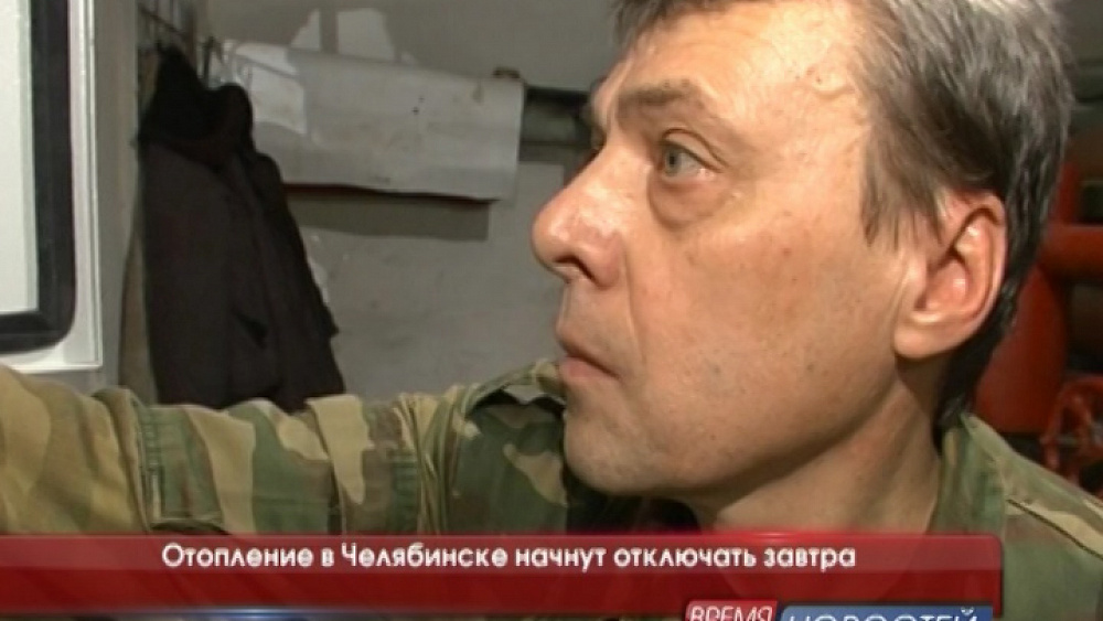 Отопление в Челябинске отключат в течение 5 дней