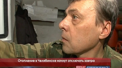 Отопление в Челябинске отключат в течение 5 дней