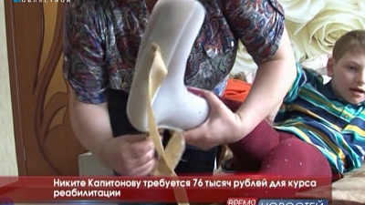 Никите Капитонову требуется 76 тысяч рублей для курса реабилитации 