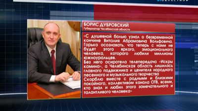Свои соболезнования семье, близким и коллегам Виталия Вольфовича выразил губернатор Борис Дубровский. 