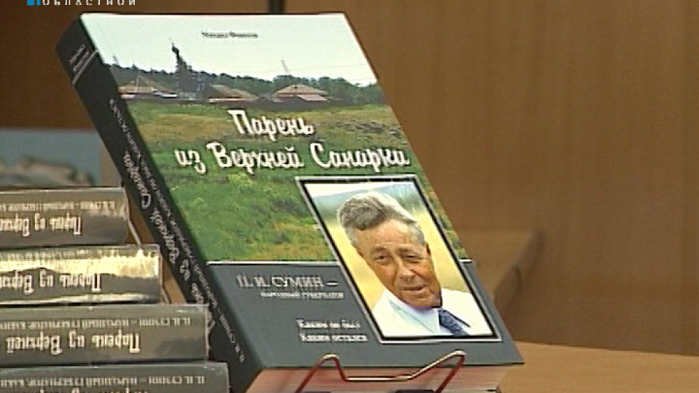 В Челябинске презентовали книгу о первом губернаторе Петре Сумине
