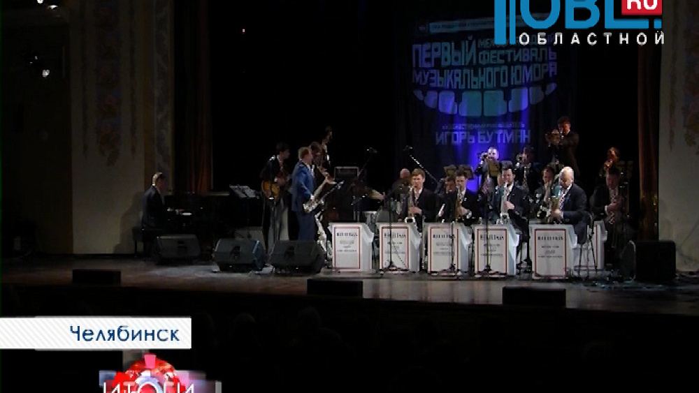 Смех и джаз. В Челябинске прошел первый фестиваль музыкального юмора. 