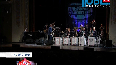 Смех и джаз. В Челябинске прошел первый фестиваль музыкального юмора. 