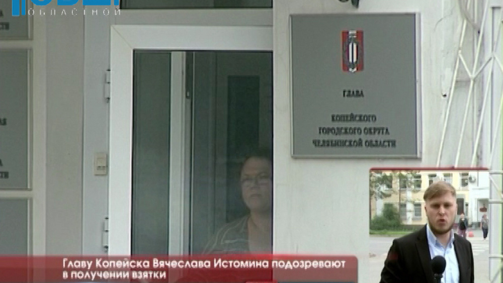 Главу Копейска Вячеслава Истомина подозревают в получении взятки