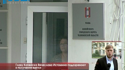 Главу Копейска Вячеслава Истомина подозревают в получении взятки