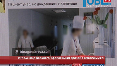 Жительница Верхнего Уфалея винит врачей в смерти мужа