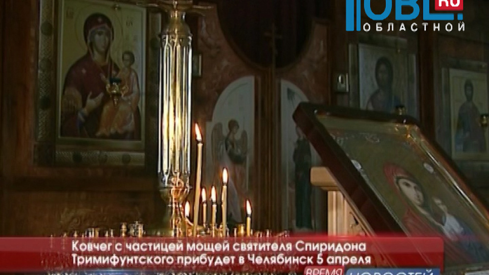 Ковчег с частицей мощей святителя Спиридона Тримифунтского прибудет в Челябинск 5 апреля