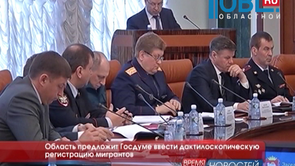 Область предложит Госдуме ввести дактилоскопическую регистрацию мигрантов