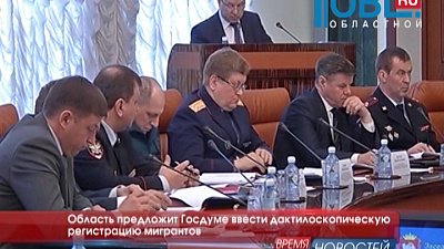 Область предложит Госдуме ввести дактилоскопическую регистрацию мигрантов