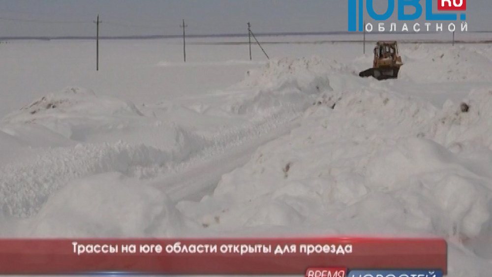 Трассы на юге области открыты для проезда