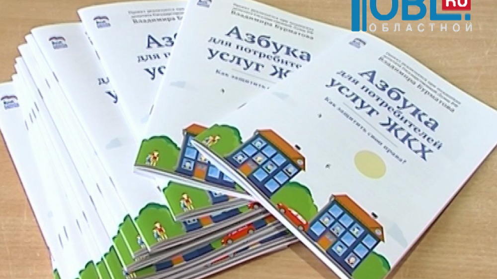 Азбуку ЖКХ представили жителям Челябинской области