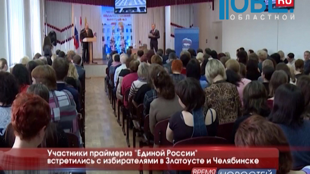  Участники праймериз «Единой России» встретились с избирателями в Златоусте и Челябинске