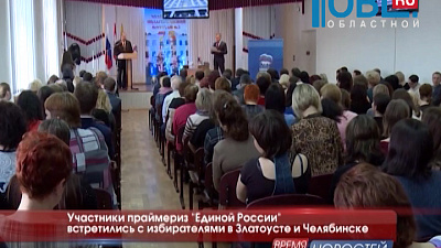  Участники праймериз «Единой России» встретились с избирателями в Златоусте и Челябинске