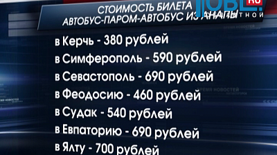 Открыта продажа «единых» билетов в Крым 
