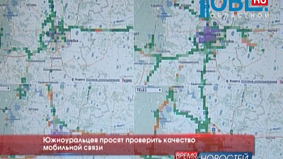 Южноуральцев просят проверить качество мобильной связи