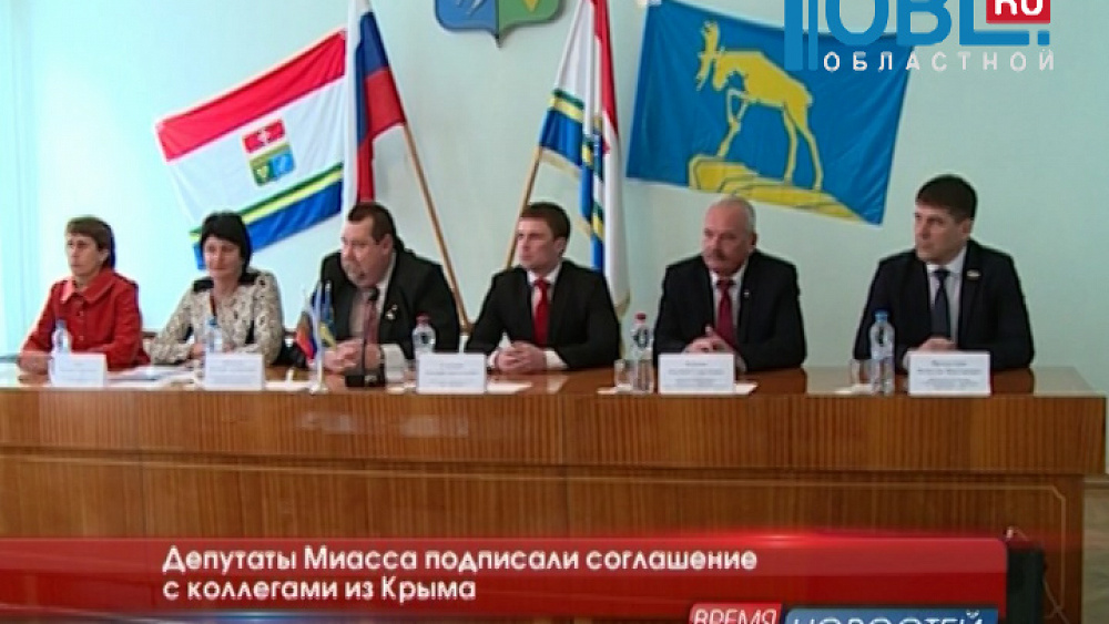 Депутаты Миасса подписали соглашение с коллегами из Крыма