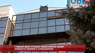 Главный врач станции переливания крови забирала премии у сотрудников