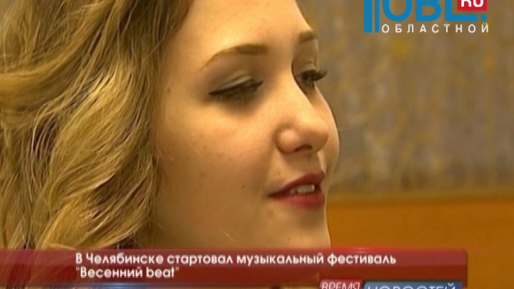 В Челябинске стартовал музыкальный фестиваль "Весенний beat"