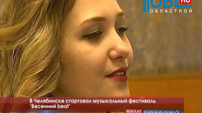 В Челябинске стартовал музыкальный фестиваль "Весенний beat"