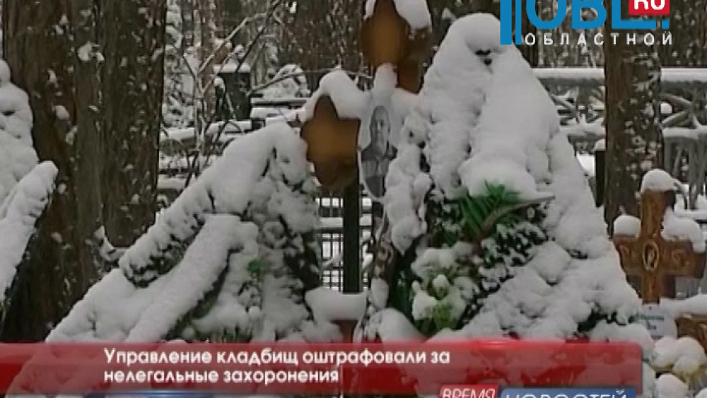 Управление кладбищ оштрафовали за нелегальные захоронения 