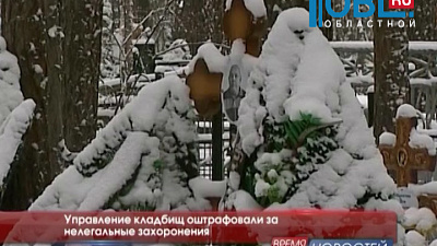 Управление кладбищ оштрафовали за нелегальные захоронения 