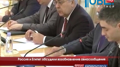 Россия и Египет обсудили открытие авиасообщения
