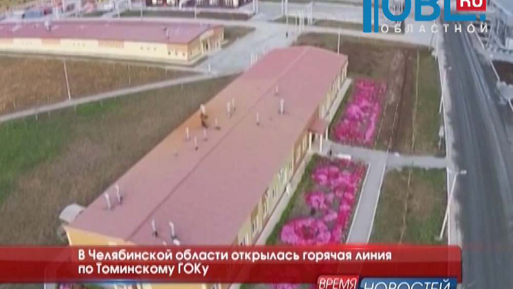 В Челябинской области открылась горячая линия по Томинскому ГОКу
