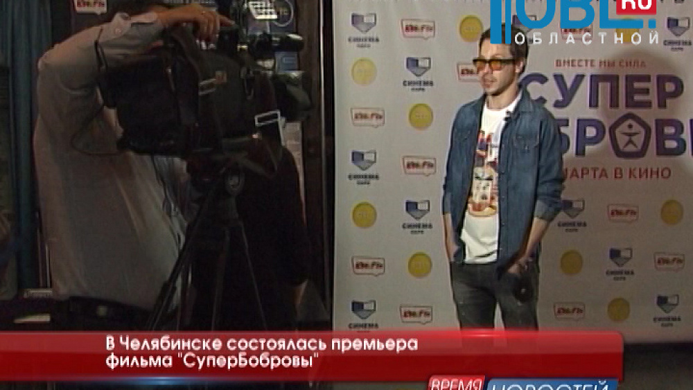 В Челябинске состоялась премьера фильма «СуперБобровы»