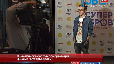 В Челябинске состоялась премьера фильма «СуперБобровы»