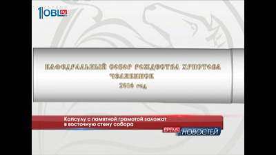 Капсулу с памятной грамотой заложат в восточную стену собора 