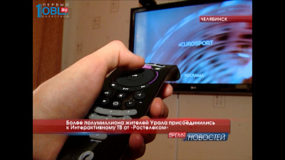 Более полумиллиона жителей Урала присоединились к Интерактивному ТВ от «Ростелеком»