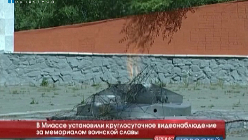 В Миассе установили круглосуточное видеонаблюдение за мемориалом воинской славы