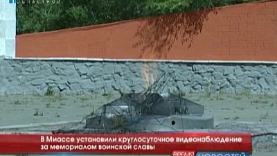 В Миассе установили круглосуточное видеонаблюдение за мемориалом воинской славы