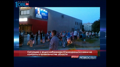 Ситуацию с водоснабжением Южноуральска взяли на контроль в правительстве области