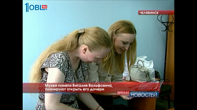 Музей памяти Виталия Вольфовича планируют открыть его дочери