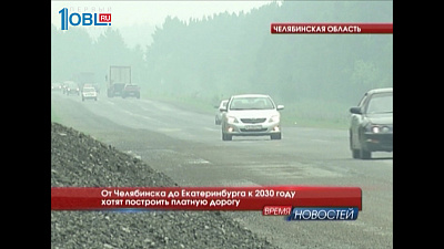 От Челябинска до Екатеринбурга к 2030 году хотят построить платную дорогу 
