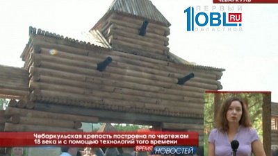 Чебаркульская крепость построена по чертежам 18 века и с помощью технологий того времени