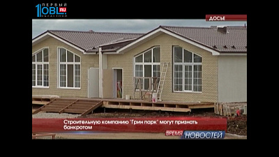 Строительную компанию "Гринпарк" могут признать банкротом