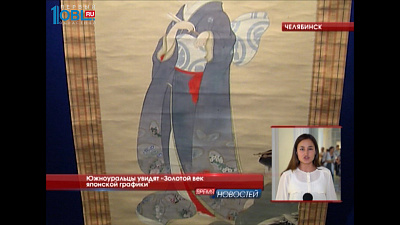 Южноуральцы увидят "Золотой век японской графики"