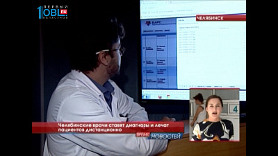 Челябинские врачи ставят диагнозы и лечат пациентов дистанционно