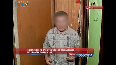 На Южном Урале отмечается повышенная активность аферистов