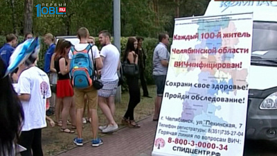 В День молодежи южноуральцы сдали тест на ВИЧ