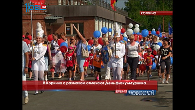 В Коркино с размахом отмечают День физкультурника