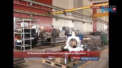 25 бизнесменов претендуют на кредит из бюджета