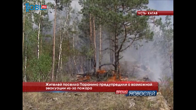 Жителей поселка Паранино предупредили о возможной эвакуации из-за пожара 