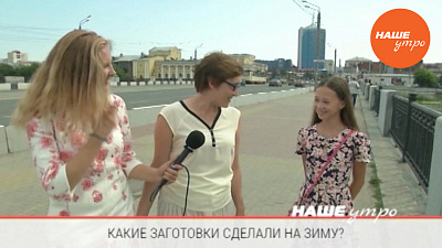 Опрос – какие заготовки сделали на зиму